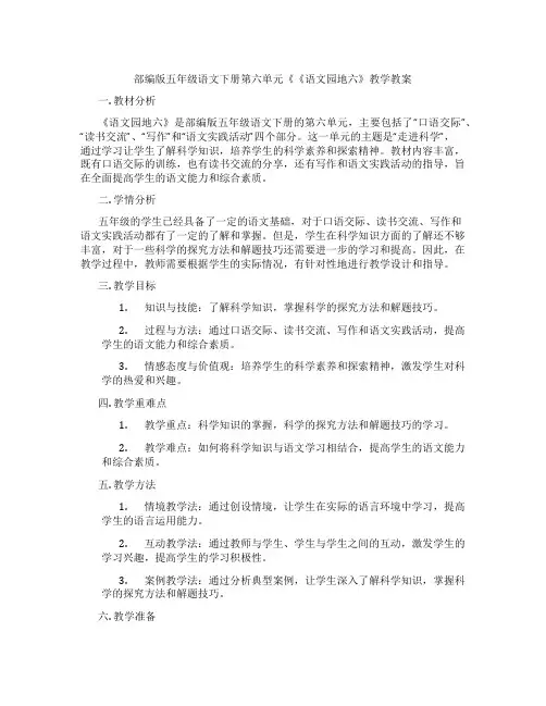 部编版五年级语文下册第六单元《《语文园地六》教学教案