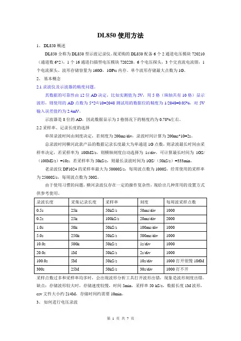 DL850使用方法及注意事项