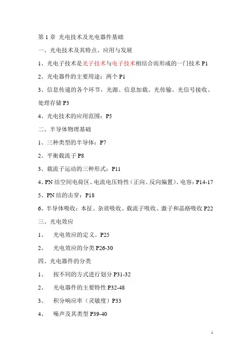光电技术基础复习题纲