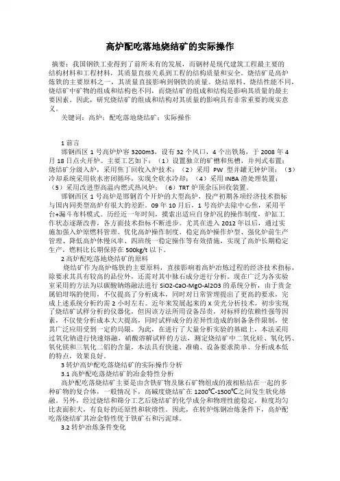 高炉配吃落地烧结矿的实际操作