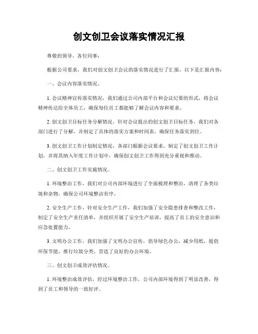 创文创卫会议落实情况汇报