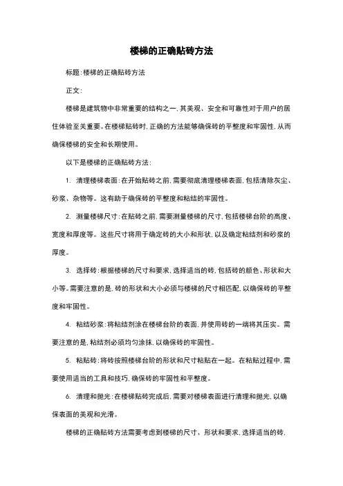 楼梯的正确贴砖方法