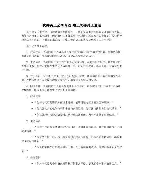 优秀员工公司评语_电工优秀员工总结