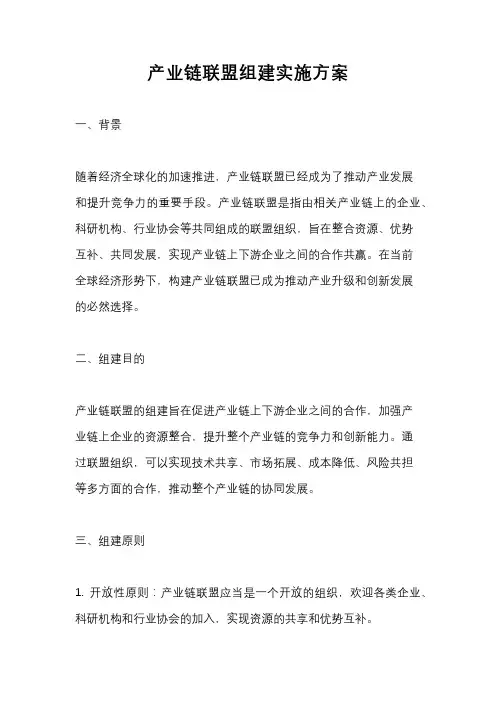 产业链联盟组建实施方案
