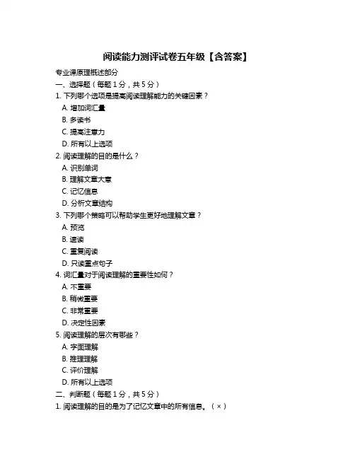阅读能力测评试卷五年级【含答案】