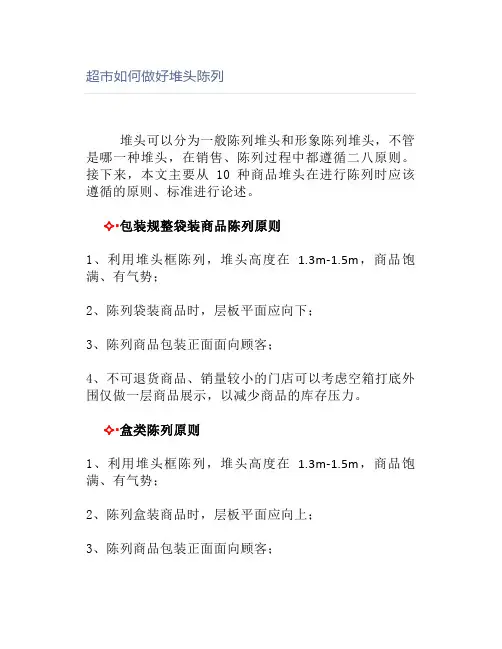 超市如何做好堆头陈列
