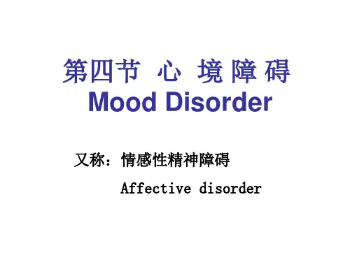 心境障碍