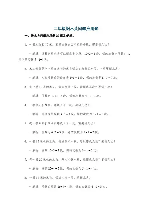 二年级锯木头问题应用题