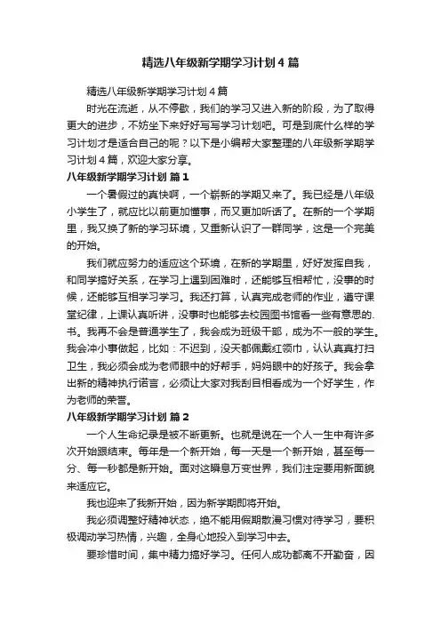 精选八年级新学期学习计划4篇