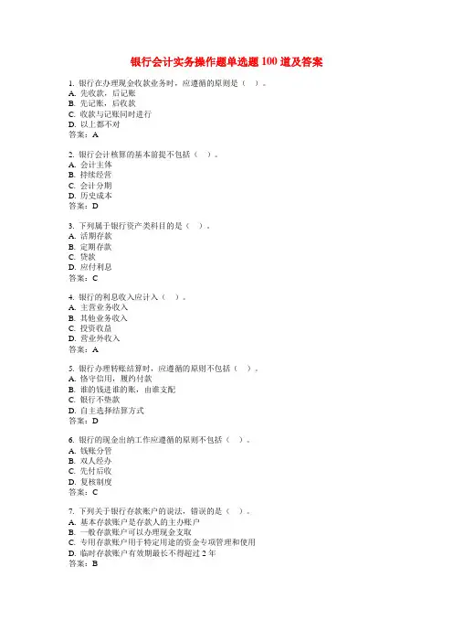 银行会计实务操作题单选题100道及答案