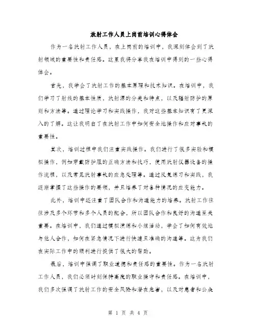 放射工作人员上岗前培训心得体会（2篇）