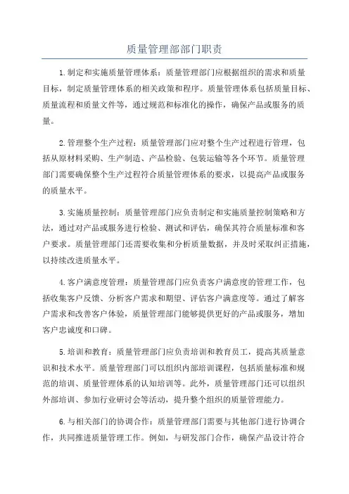 质量管理部部门职责