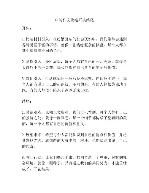申论作文比喻开头结尾