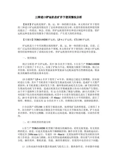 三种进口铲运机在矿井下使用情况分析