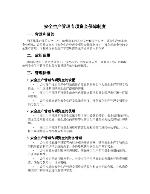 安全生产管理专项资金保障制度