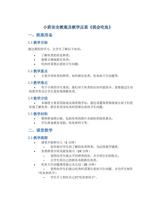 小班安全教案及教学反思《我会吃鱼》