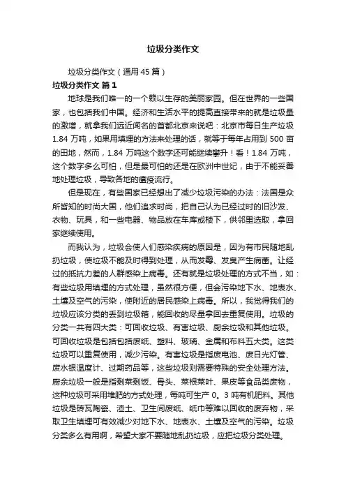 垃圾分类作文（通用45篇）