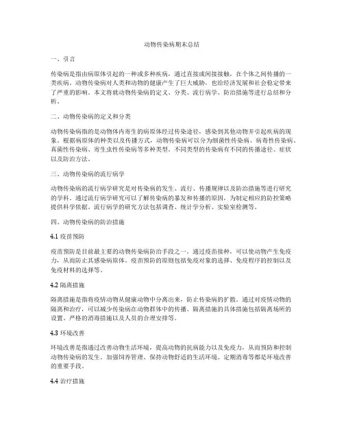 动物传染病期末总结
