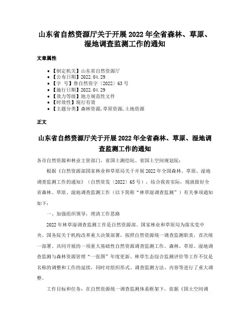 山东省自然资源厅关于开展2022年全省森林、草原、湿地调查监测工作的通知