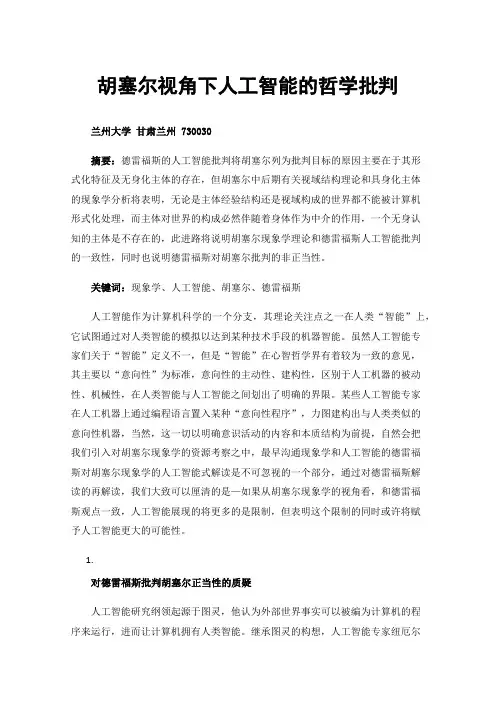 胡塞尔视角下人工智能的哲学批判