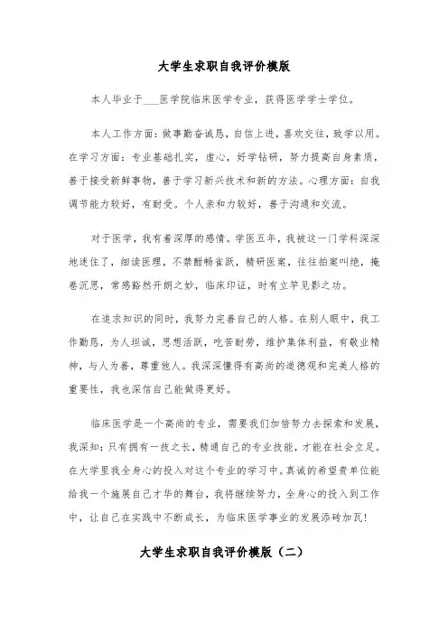 大学生求职自我评价模版(三篇)