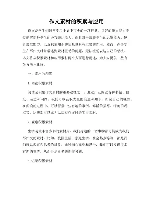 作文素材的积累与应用