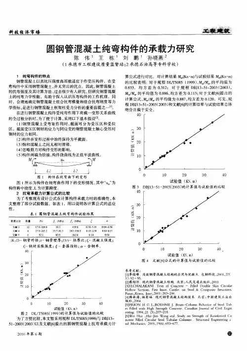 圆钢管混凝土纯弯构件的承载力研究