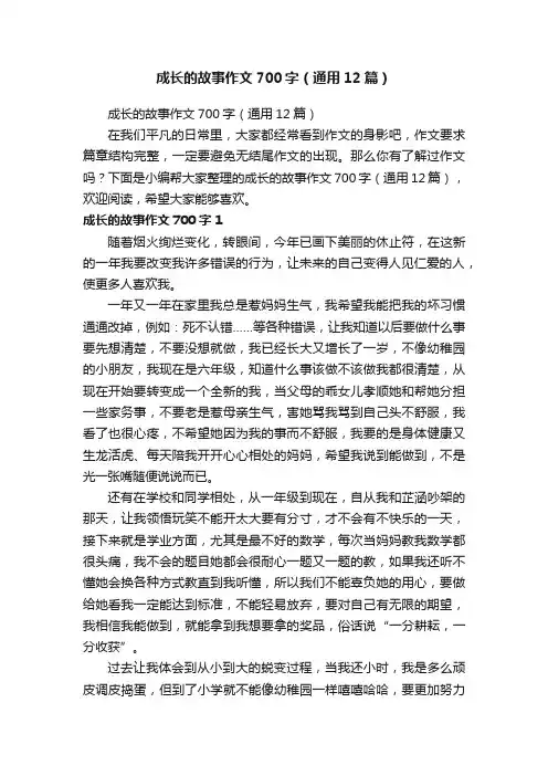 成长的故事作文700字（通用12篇）