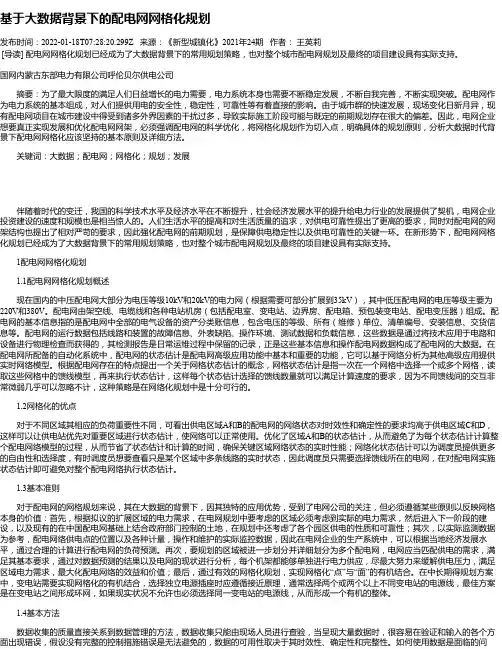 基于大数据背景下的配电网网格化规划_1