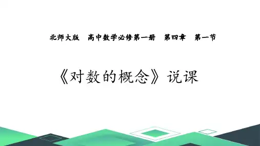 4.1对数的概念说课课件高一上学期数学北师大版
