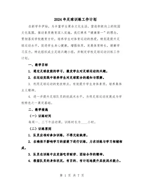 2024年足球训练工作计划（三篇）