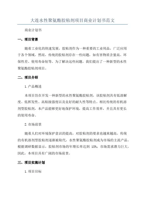 大连水性聚氨酯胶粘剂项目商业计划书范文