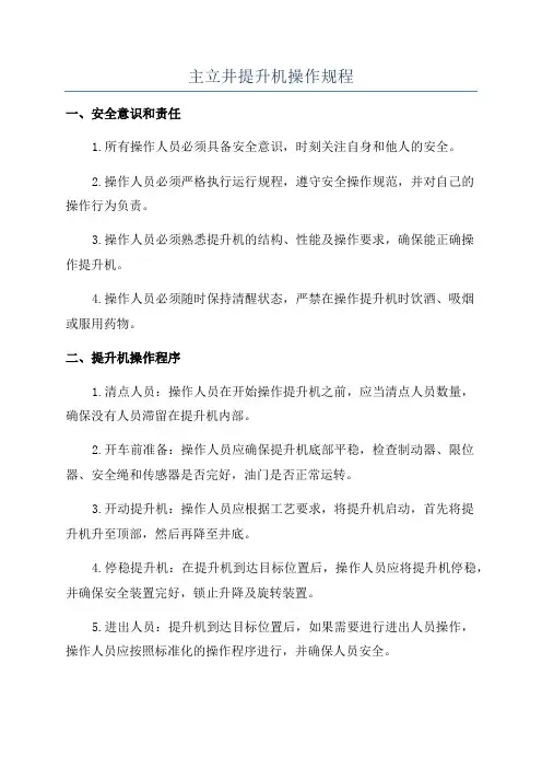 主立井提升机操作规程