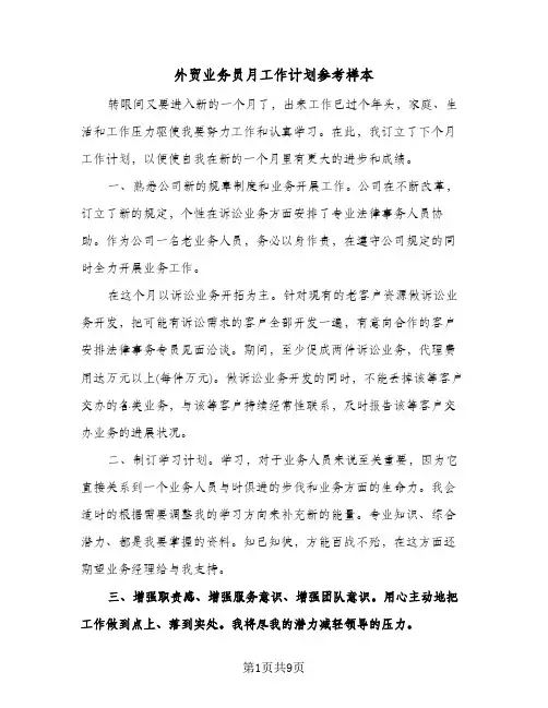 外贸业务员月工作计划参考样本（五篇）