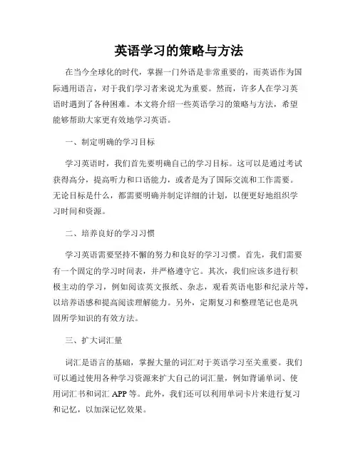 英语学习的策略与方法