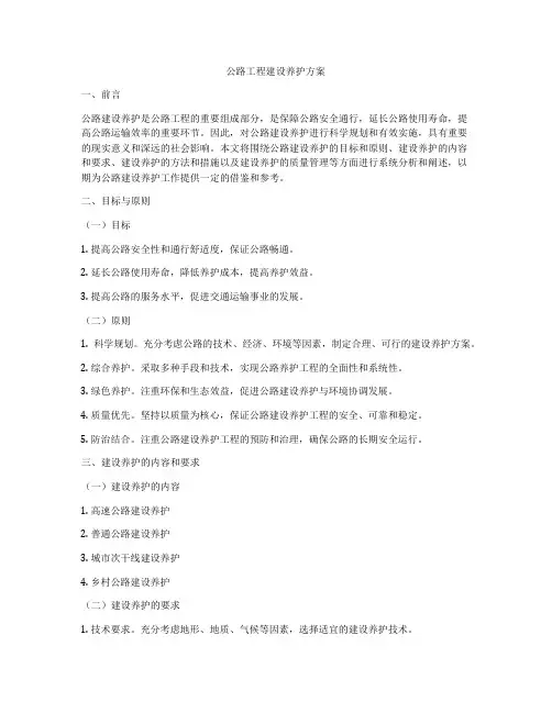 公路工程建设养护方案