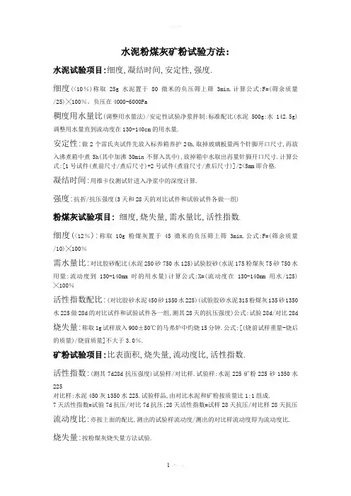 水泥粉煤灰矿粉试验方法