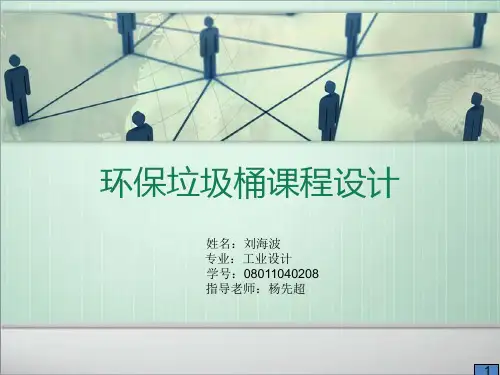 环保垃圾桶课程设计