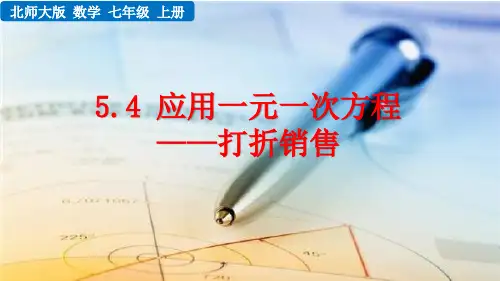 应用一元一次方程——打折销售课件PPT