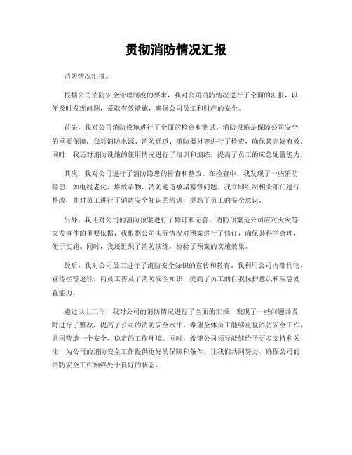 贯彻消防情况汇报