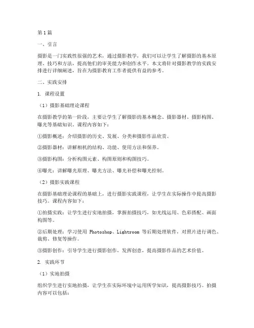 摄影教学的实践安排(3篇)