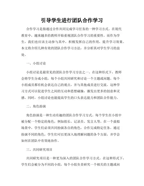 引导学生进行团队合作学习
