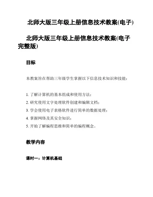 北师大版三年级上册信息技术教案(电子)