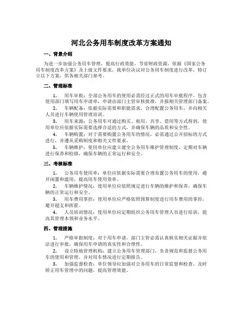 河北公务用车制度改革方案通知