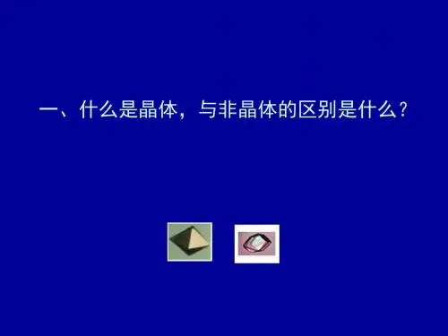 2晶体与非晶体
