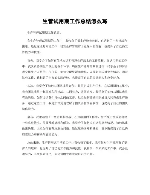 生管试用期工作总结怎么写