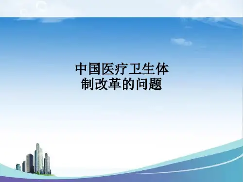 中国医疗卫生体制改革的问题PPT课件