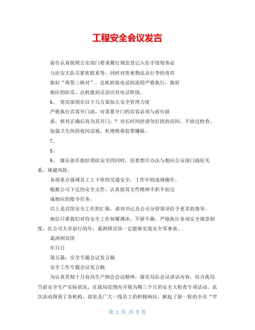 工程安全会议发言