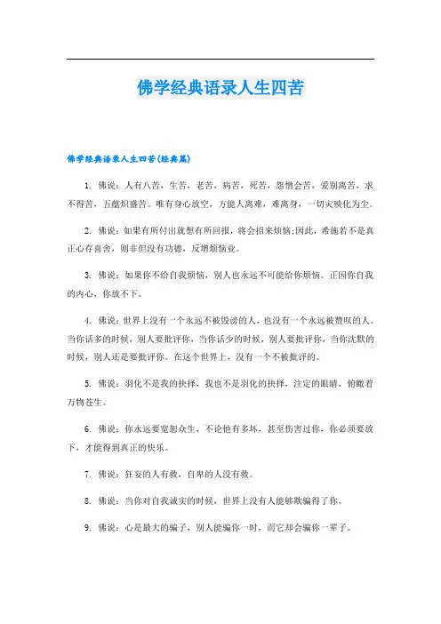 佛学经典语录人生四苦