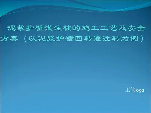 泥浆护壁回转钻孔灌注桩施工工艺和安全预案